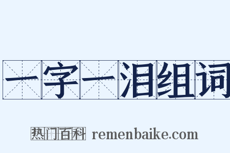 一字一泪组词是什么意思的图片